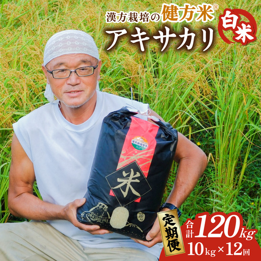【定期便】新米 白米 10kg×12回（合計120kg） 健方米 アキサカリ 漢方栽培