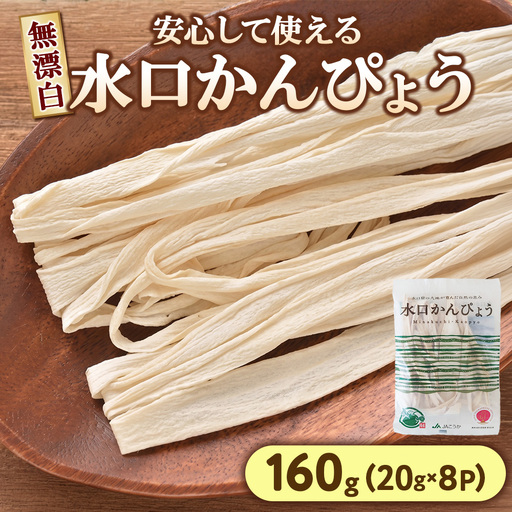 水口かんぴょう(無漂白・20g入り)×8パック