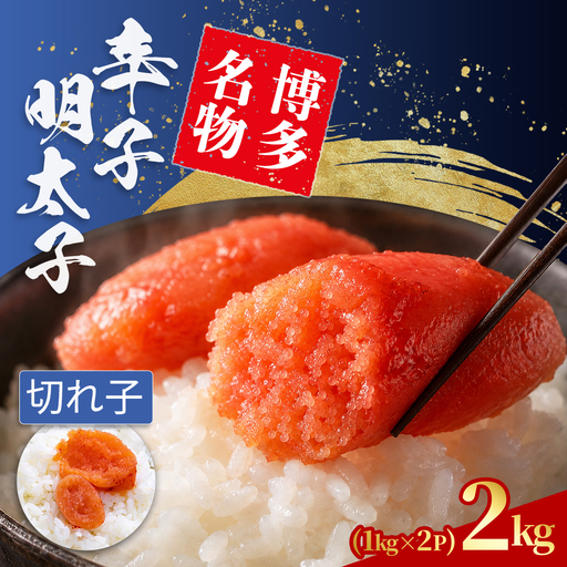 無着色 辛子明太子 切れ子 2kg (1kg×2)   4S9-B-FLP