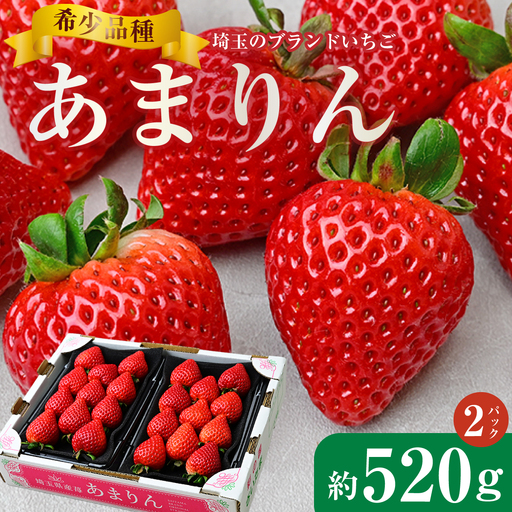 いちご あまりん 260g×2パック 先行予約