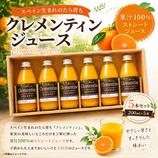 〔山口柑橘園〕クレメンティン ジュース 5本セット( 200ml×5本 ) 合計1000ml クレメンティン 果汁100% 果汁ジュース 果物 フルーツ ストレートジュース