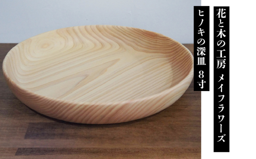 花と木の工房 メイフラワーズ ヒノキの深皿 8寸 ALPBH084