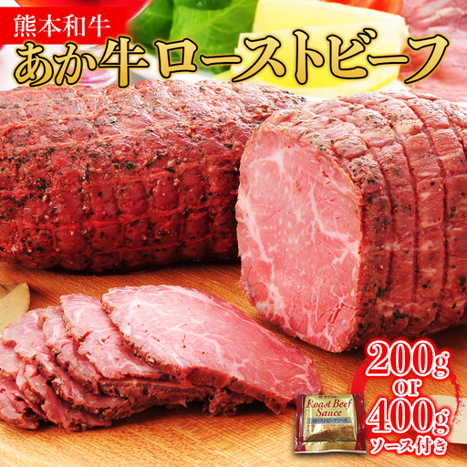熊本和牛 あか牛 100％ ローストビーフ 200g ソース付