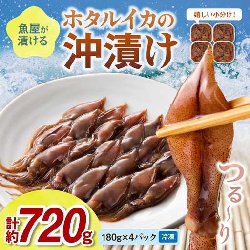 魚屋が漬けるホタルイカの沖漬け 4パック(1パック180g)計約720g ふるさと納税 沖漬け 新鮮 海鮮 沖漬け 酒 つまみ 酒の肴 日本酒 おつまみ 珍味
