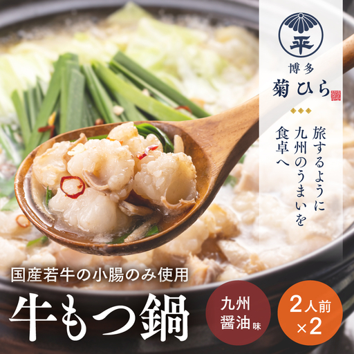 博多菊ひら 厳選国産若牛 もつ鍋セット【九州醬油味2人前×２セット】【BS002】｜もつ鍋 鍋セット モツ もつ 篠栗町