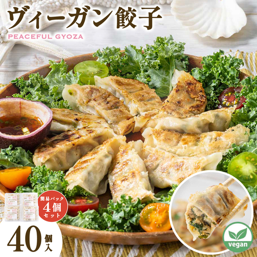 PEACEFUL GYOZA(ピースフルぎょうざ)10個入り4パックセット(10個入り×4pc)