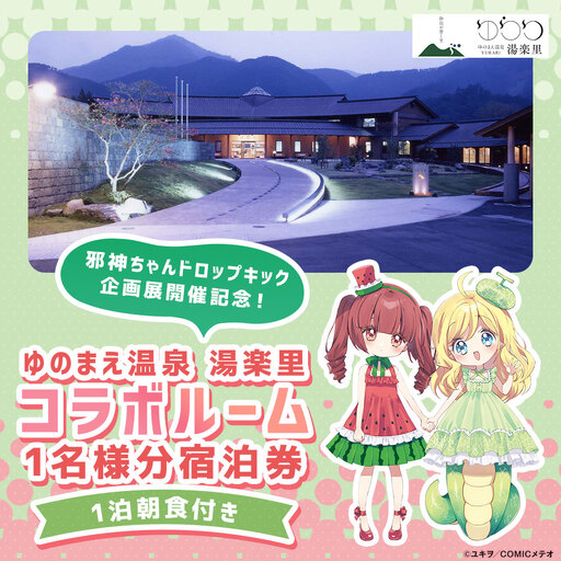 [ ゆのまえ温泉 湯楽里 ] 邪神ちゃんドロップキック企画展開催記念! コラボルーム 1泊朝食付き 1名様分 宿泊券 温泉タオル ルームキー風キーホルダー 湯前まんが美術館 パネル [ 2026年9月下旬〜12月下旬迄発送予定 ]