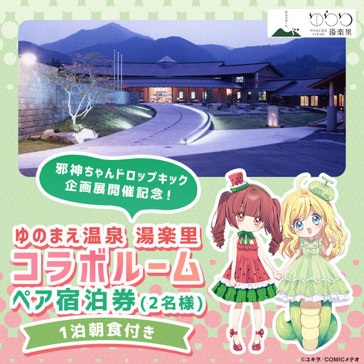 [ ゆのまえ温泉 湯楽里 ] 邪神ちゃんドロップキック企画展開催記念!コラボルーム 1泊 朝食付き ペア宿泊券 ( 2名様 )温泉タオル ルームキー風キーホルダー 湯前まんが美術館 パネル [ 2026年9月下旬〜12月下旬迄発送予定 ]