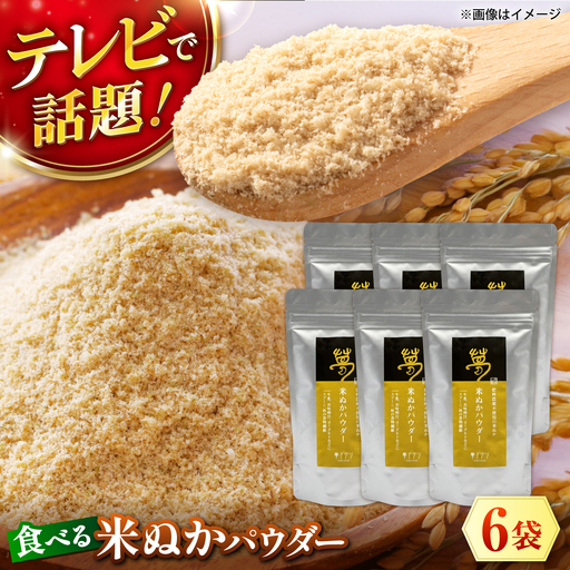 米ぬかパウダー 100g×6袋【株式会社 夢アグリ】[ZCL034]