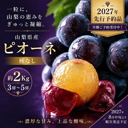【2027年 先行予約】山梨県産　種なし ピオーネ 3~5房　(約2㎏）