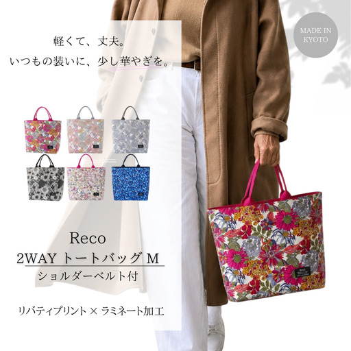Reco トートバッグ Mサイズ 1点 ショルダー付き 選べる 柄 京都府 八幡市