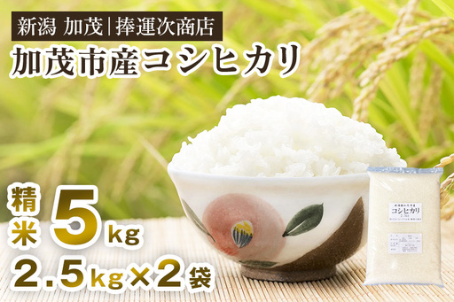 【令和8年産新米】加茂市産コシヒカリ 精米 5kg（2.5kg×2袋） 《10月上旬～順次出荷》