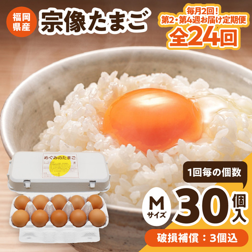 【毎月2回！第2・第4週お届け定期便】新鮮 赤卵「宗像たまご」Mサイズ 30個×12ヶ月定期便 (27個＋補償3個)【JAほたるの里】_AM0217-00