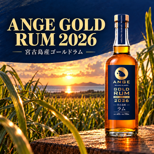 宮古島生まれのラム酒「ANGE（アンジュ） GOLDRUM 2026」（DT05）