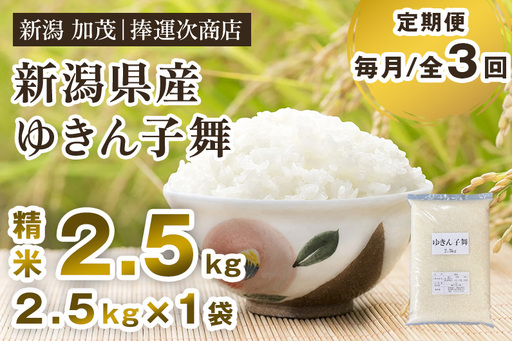 【令和8年産新米】【定期便3ヶ月毎月お届け】新潟県産ゆきん子舞 精米 2.5kg （2.5kg×1袋） 《9月中旬～順次出荷》