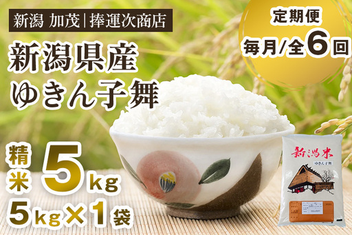 【令和8年産新米】【定期便6ヶ月毎月お届け】新潟県産ゆきん子舞 精米 5kg （5kg×1袋） 《9月中旬～順次出荷》
