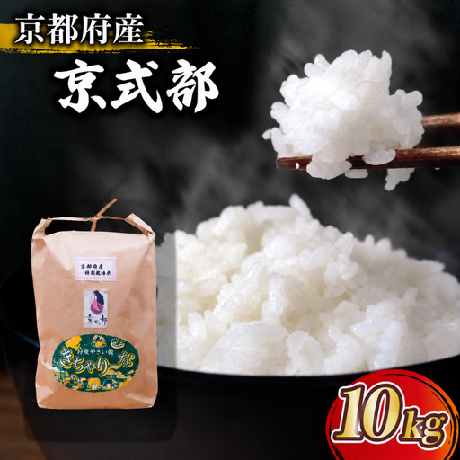 [令和8年産]京都府産 米 京式部 10kg お米
