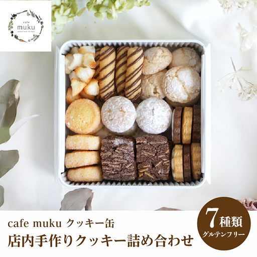 クッキー缶（グルテンフリー）〈cafe muku店内手作り〉 ／ クッキー缶 グルテンフリー 手作り 焼き菓子 ディアマンクッキー アマンドショコラ スノーボール ココナッツマカロン バトンクッキー メレンゲアーモンド アイシングクッキー 米粉 きな粉 アーモンド No.570