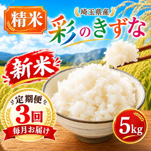 【3回定期便】 精米 彩のきずな 5kg 精米 