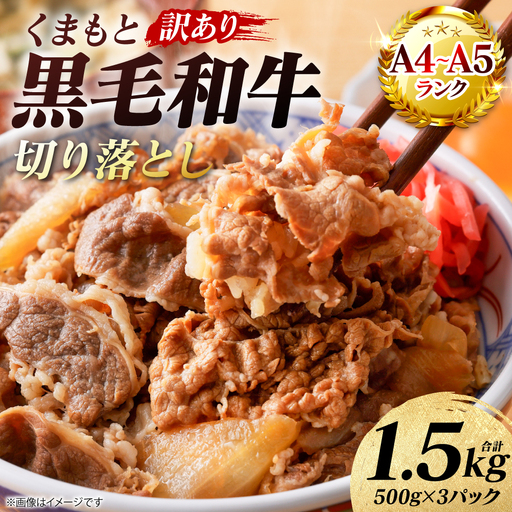 牛肉 【訳あり】 くまもと黒毛和牛 切り落とし 1.5kg （500g×3パック） A4～A5ランク 牛肉