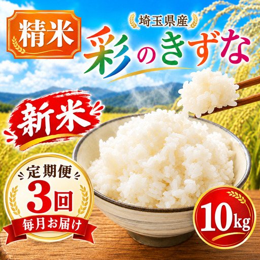 【3回定期便】 精米 彩のきずな 10kg 精米 