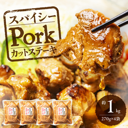 スパイシーPorkカットステーキ 約1kg
