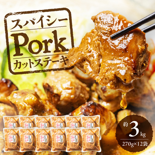 スパイシーPorkカットステーキ 約3kg