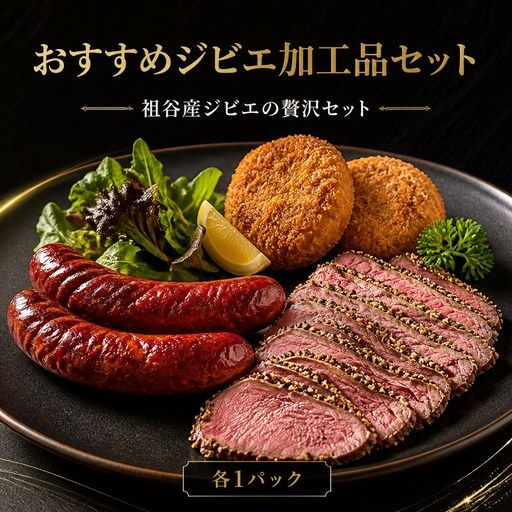 鹿肉 ジビエ 加工品 おすすめ セット [ おつまみ ]