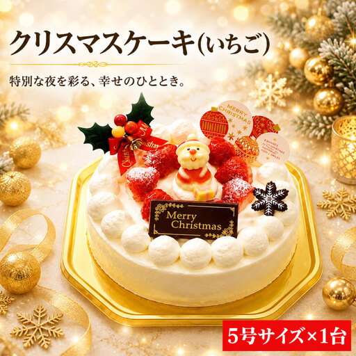 クリスマスケーキ いちご 着日指定可 クリスマス