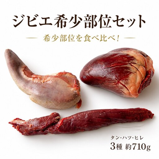 鹿肉 710g 希少部位セット タン ハツ ヒレ [ 鹿肉 ]