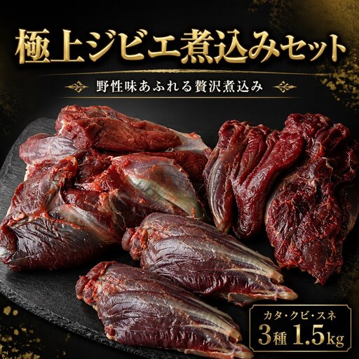 鹿肉 1.5kg グルメセット スネ クビ カタ ジビエ [ 鹿肉 ]