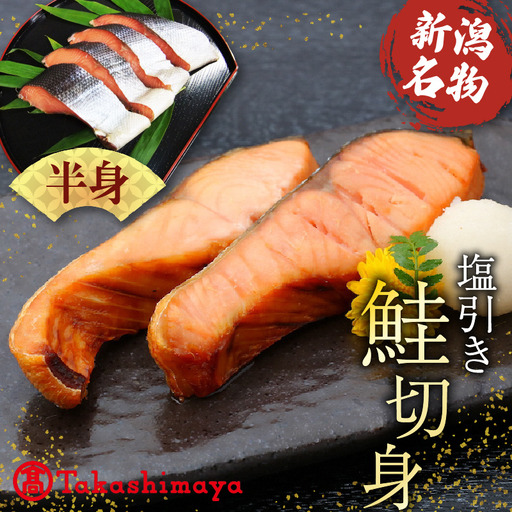 【髙島屋選定品】 鮭 半身 切り身 約900g 塩引き鮭 冷凍 個包装 国産 ｻｰﾓﾝ さかな 海産物 食品 小分け 真空パック 惣菜 お酒のあて  塩引き 鮭 半身 切り身  贈答 ギフト 佐々木食品  新潟 新発田 魚介 推し tsasaki003