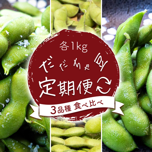[令和9年産先行予約][定期便]枝豆 だだちゃ豆 3品種食べ比べ 1.0kg (500g×2袋)×3回 だだちゃ喜左衛門株式会社