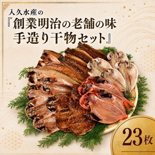 入久水産の「創業明治の老舗の味手造り干物セット　23枚」