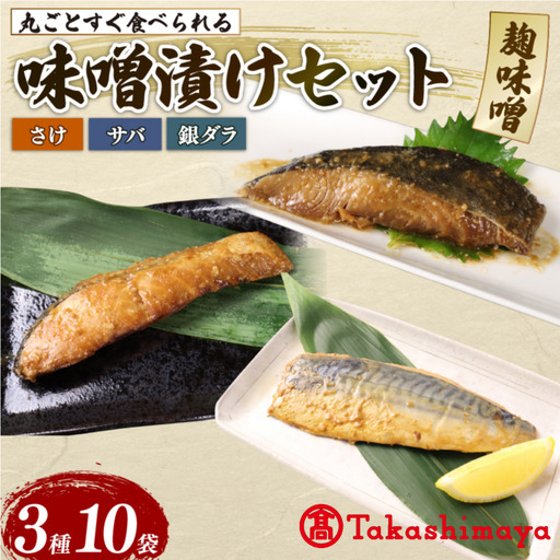 【髙島屋選定品】 さけ サバ 銀ダラ サバみそ 10パックセット 丸ごと 簡単調理 レトルト食品 魚パック 焼き魚 味噌漬け お取り寄せ 海産物 高級魚 惣菜 手軽 サケ たら さば 鯖 味噌 備蓄 非常食 湯煎調理 おすすめ 贈答用 ギフト プレゼント 産地直送  佐々木食品 新潟県 新発田 魚介 推し tsasaki005