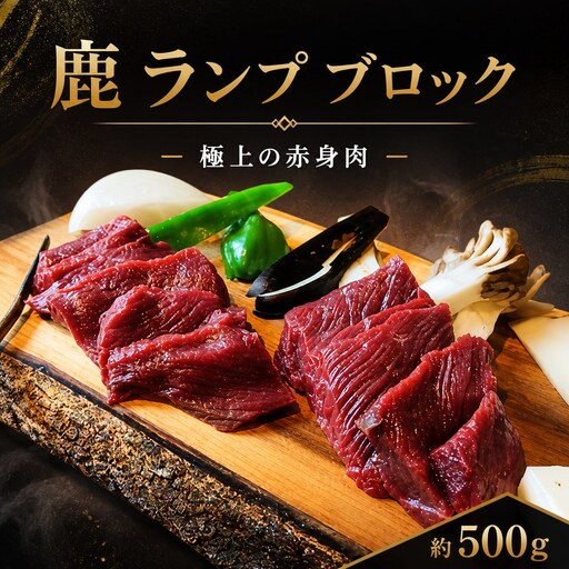 鹿肉 ランプ 500g ブロック ジビエ [ 鹿肉 ]