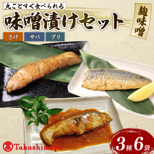 【髙島屋選定品】 丸ごと すぐ食べられる みそ漬け 鮭 ブリ サバ 6パック 魚 丸ごと 簡単調理 レトルト食品 魚パック 焼き魚 味噌漬け お取り寄せ 海産物 惣菜 手軽 サケ さば 鯖 味噌 備蓄 非常食 湯煎調理 おすすめ ギフト プレゼント 産地直送  佐々木食品 新潟県 新発田 魚介 tsasaki006