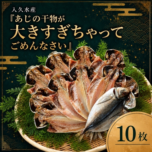 入久水産の「あじの干物が大きすぎちゃってごめんなさい 10枚」