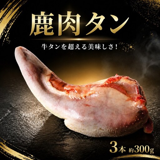 鹿肉 タン 300g ジビエ [ 鹿肉 ]