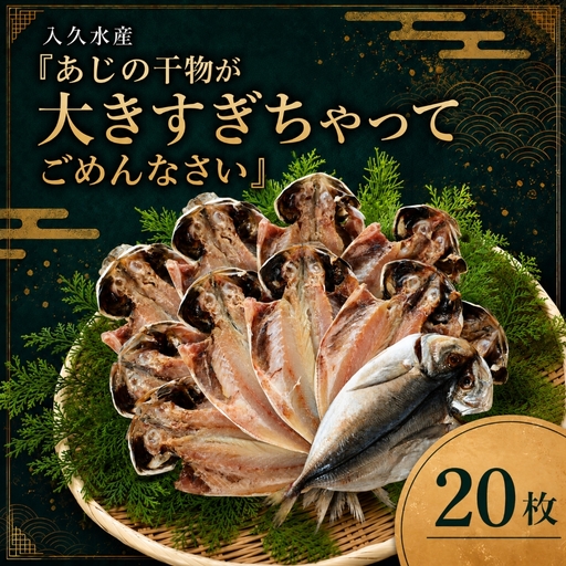 入久水産の「あじの干物が大きすぎちゃってごめんなさい　20枚」