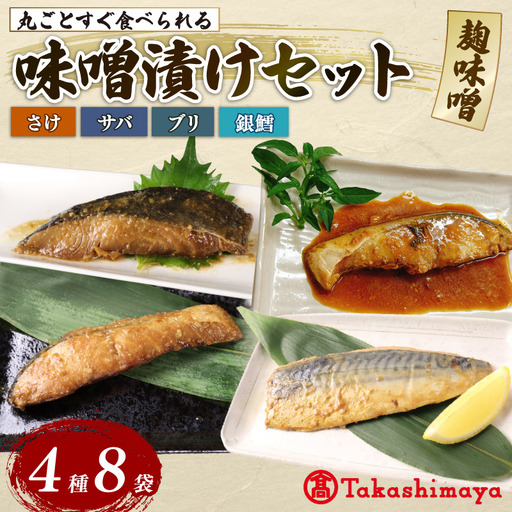 【髙島屋選定品】 そのまま食べられる 骨まで丸ごとみそ漬け  鮭 銀鱈 ブリ サバ 8パック みそ漬け 丸ごと 簡単調理 魚パック 焼き魚 味噌漬け お取り寄せ 海産物 惣菜 手軽 サケ タラ さば 鯖 鰤 味噌 備蓄 非常食 湯煎調理 おすすめ ギフト レトルト プレゼント 産地直送 佐々木食品 新潟県 新発田 魚介 tsasaki007