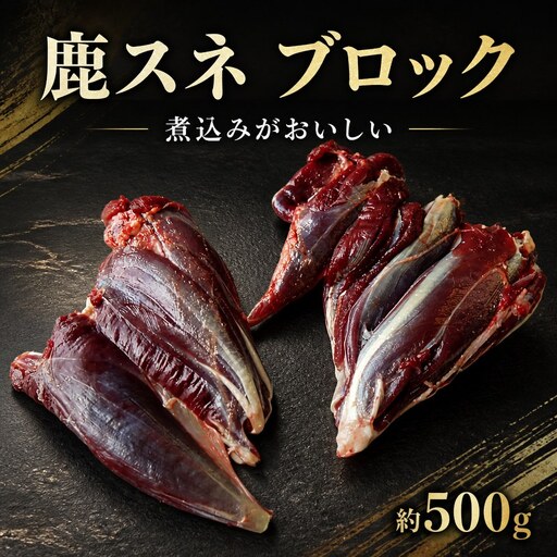鹿肉 スネ 500g ブロック ジビエ [ 鹿肉 ]