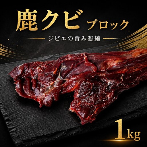 鹿肉 クビ 1kg ブロック ジビエ 【 鹿肉 】