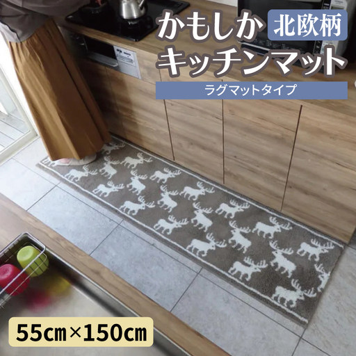 北欧柄 キッチンマット ラグマットタイプ(かもしか) 55×150cm 抗菌防臭 SEK 織人しきもの屋工房