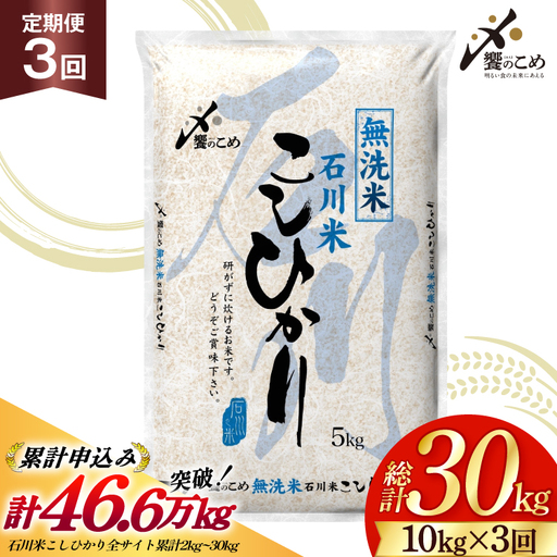 米 定期便 無洗米 石川米 こしひかり 10kg ( 5kg 2袋) 3回 総計30kg 令和8年産 新米