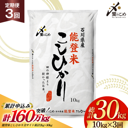 米 定期便 能登米 こしひかり 10kg ×3回 総計30kg 令和8年産 新米