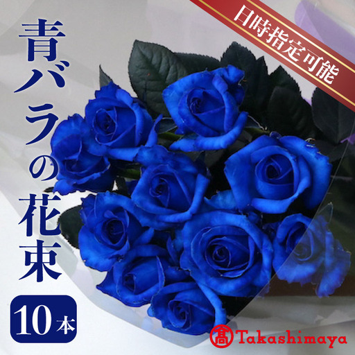 【髙島屋選定品】 花束 バラ神秘的な青 10本 花 生花 hana ブーケ 薔薇 ローズ  フラワーアレンジメント フラワー 雑貨 インテリア 人気 記念日 誕生日 敬老の日 入学式 卒業式 ギフト プレゼント 生産者 直送 日時指定可 新潟県 新潟 新発田 tplan006