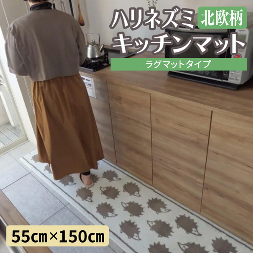 北欧柄 キッチンマット ラグマットタイプ（ハリネズミ） 55×150cm 抗菌防臭 SEK 織人しきもの屋工房