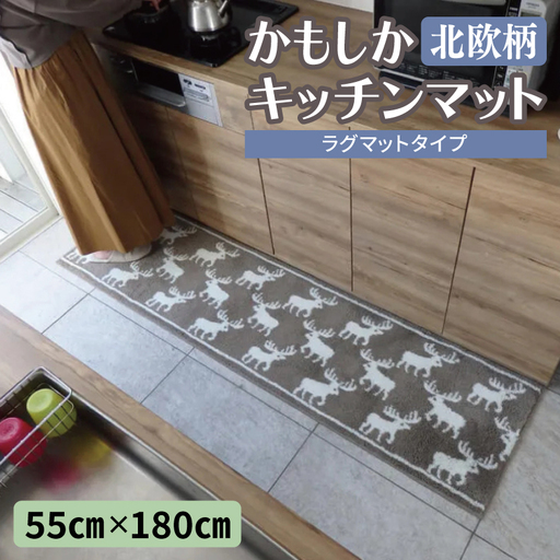 北欧柄 キッチンマット ラグマットタイプ（かもしか） 55×180cm 抗菌防臭 SEK 織人しきもの屋工房