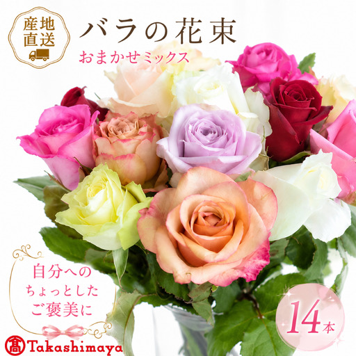 【髙島屋選定品】 花束 バラ おまかせ 14本 花 生花 hana ブーケ 薔薇 ローズ お任せ ミックス MIX フラワーアレンジメント フラワー 雑貨 インテリア 人気 記念日 誕生日 敬老の日 クリスマス 入学式 卒業式 ギフト プレゼント 生産者 直送 日時指定可 新潟県 新潟 新発田 tplan010